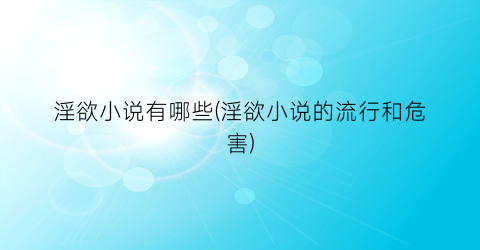 淫欲小说有哪些(淫欲小说的流行和危害)