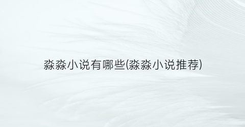 淼淼小说有哪些(淼淼小说推荐)