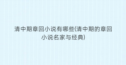 清中期章回小说有哪些(清中期的章回小说名家与经典)