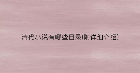 清代小说有哪些目录(附详细介绍)