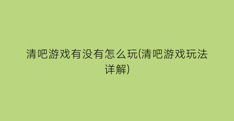 “清吧游戏有没有怎么玩(清吧游戏玩法详解)