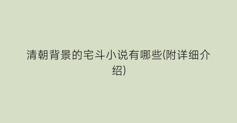 清朝背景的宅斗小说有哪些(附详细介绍)