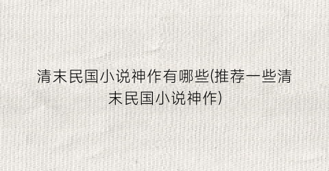 清末民国小说神作有哪些(推荐一些清末民国小说神作)