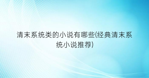 清末系统类的小说有哪些(经典清末系统小说推荐)
