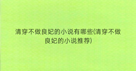 清穿不做良妃的小说有哪些(清穿不做良妃的小说推荐)