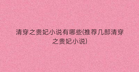 清穿之贵妃小说有哪些(推荐几部清穿之贵妃小说)