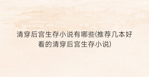 清穿后宫生存小说有哪些(推荐几本好看的清穿后宫生存小说)