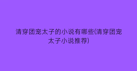 清穿团宠太子的小说有哪些(清穿团宠太子小说推荐)