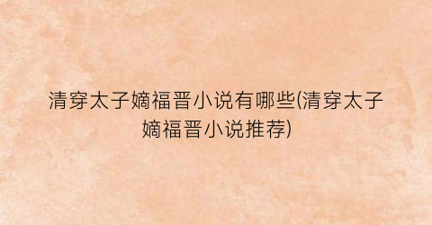 清穿太子嫡福晋小说有哪些(清穿太子嫡福晋小说推荐)