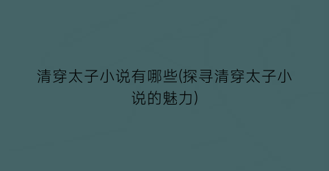 清穿太子小说有哪些(探寻清穿太子小说的魅力)