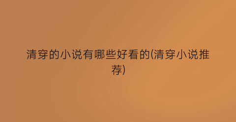 清穿的小说有哪些好看的(清穿小说推荐)