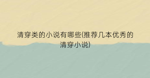 清穿类的小说有哪些(推荐几本优秀的清穿小说)