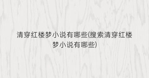 清穿红楼梦小说有哪些(搜索清穿红楼梦小说有哪些)