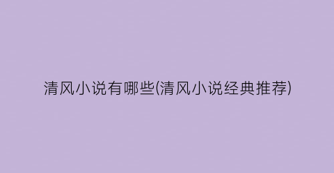 清风小说有哪些(清风小说经典推荐)