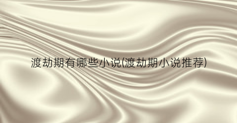 渡劫期有哪些小说(渡劫期小说推荐)
