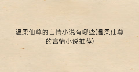 温柔仙尊的言情小说有哪些(温柔仙尊的言情小说推荐)
