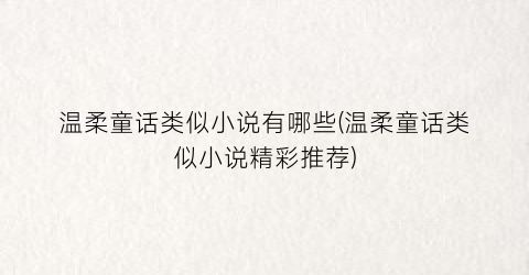 温柔童话类似小说有哪些(温柔童话类似小说精彩推荐)