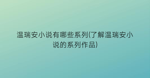 温瑞安小说有哪些系列(了解温瑞安小说的系列作品)