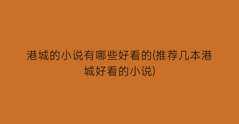 港城的小说有哪些好看的(推荐几本港城好看的小说)