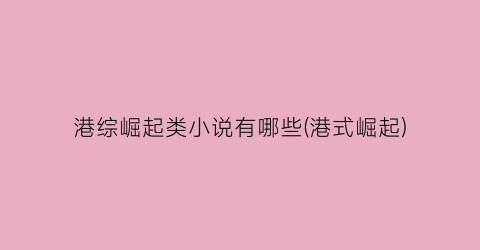 港综崛起类小说有哪些(港式崛起)