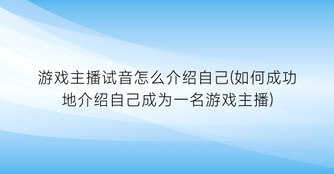 “游戏主播试音怎么介绍自己(如何成功地介绍自己成为一名游戏主播)