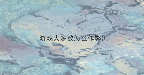 游戏大多数怎么作弊()