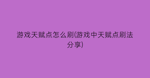 游戏天赋点怎么刷(游戏中天赋点刷法分享)