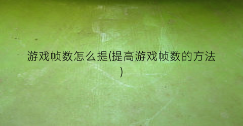 游戏帧数怎么提(提高游戏帧数的方法)