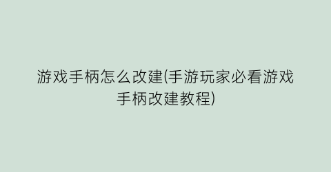 游戏手柄怎么改建(手游玩家必看游戏手柄改建教程)