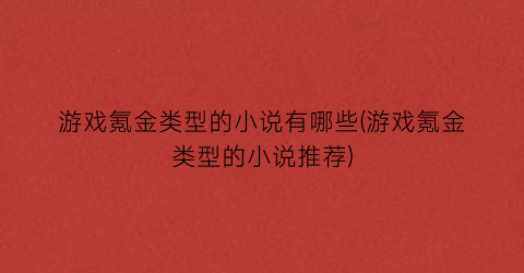 游戏氪金类型的小说有哪些(游戏氪金类型的小说推荐)