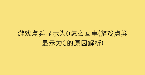 “游戏点券显示为0怎么回事(游戏点券显示为0的原因解析)