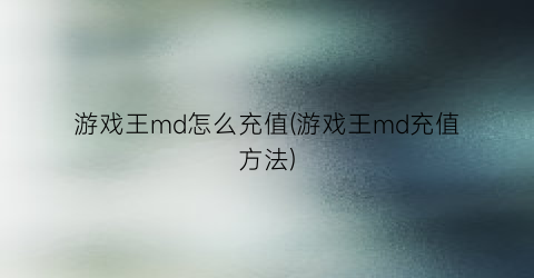 “游戏王md怎么充值(游戏王md充值方法)