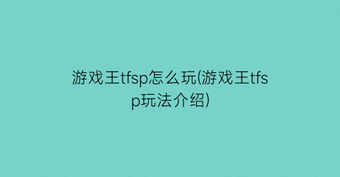 “游戏王tfsp怎么玩(游戏王tfsp玩法介绍)