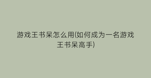 游戏王书呆怎么用(如何成为一名游戏王书呆高手)