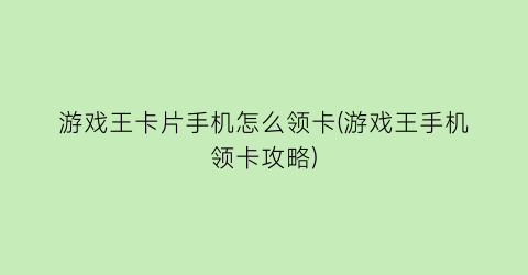 “游戏王卡片手机怎么领卡(游戏王手机领卡攻略)