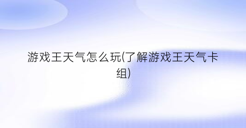 “游戏王天气怎么玩(了解游戏王天气卡组)