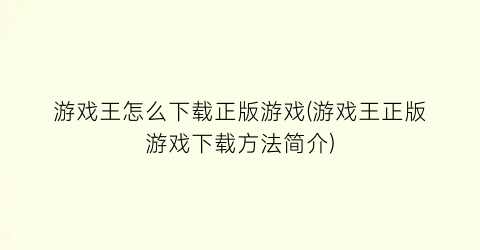 “游戏王怎么下载正版游戏(游戏王正版游戏下载方法简介)