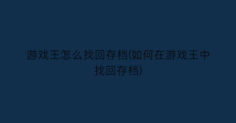 游戏王怎么找回存档(如何在游戏王中找回存档)