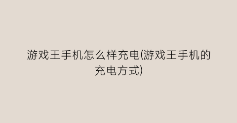 “游戏王手机怎么样充电(游戏王手机的充电方式)