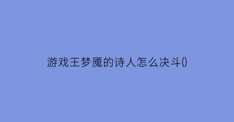 “游戏王梦魇的诗人怎么决斗()