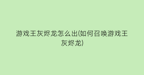 “游戏王灰烬龙怎么出(如何召唤游戏王灰烬龙)