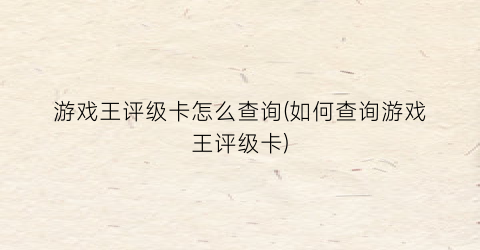 游戏王评级卡怎么查询(如何查询游戏王评级卡)