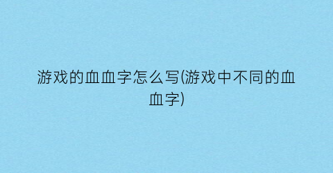 “游戏的血血字怎么写(游戏中不同的血血字)