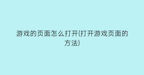 游戏的页面怎么打开(打开游戏页面的方法)