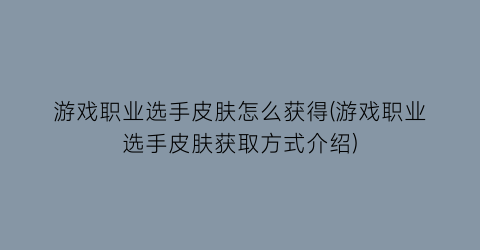 游戏职业选手皮肤怎么获得(游戏职业选手皮肤获取方式介绍)