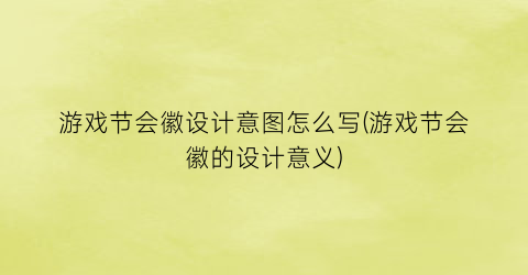 “游戏节会徽设计意图怎么写(游戏节会徽的设计意义)