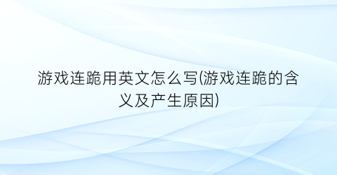 “游戏连跪用英文怎么写(游戏连跪的含义及产生原因)