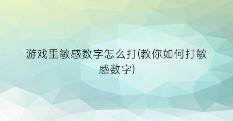 游戏里敏感数字怎么打(教你如何打敏感数字)