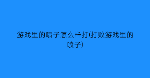 “游戏里的喷子怎么样打(打败游戏里的喷子)