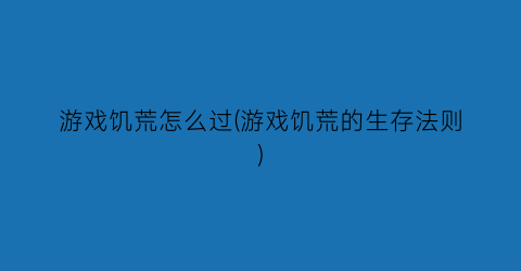 游戏饥荒怎么过(游戏饥荒的生存法则)